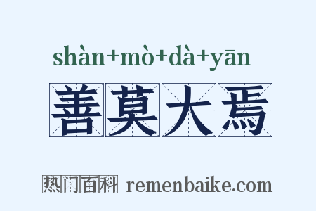 善莫大焉是什么意思的图片